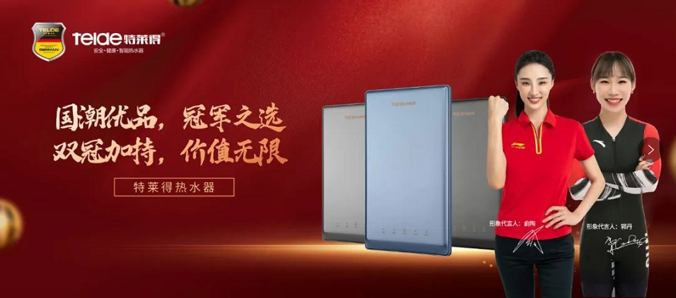 特萊得熱水器 | 國(guó)潮優(yōu)品，冠軍之選，雙冠加持，價(jià)值無限！