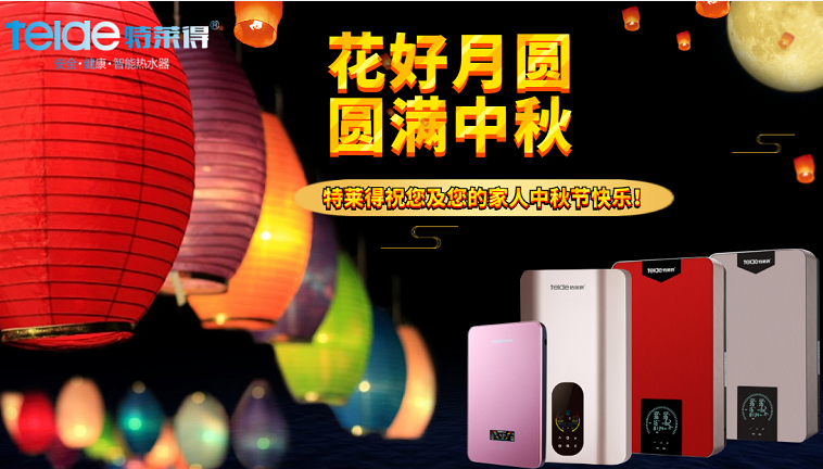 中秋夜，沐浴在同一片月光下，舉家團(tuán)圓，闔家歡樂！