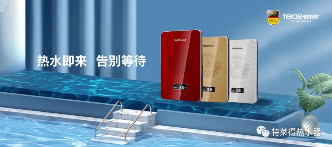 特萊得 | 論如何用一臺(tái)熱水器，24小時(shí)溫暖全家人？