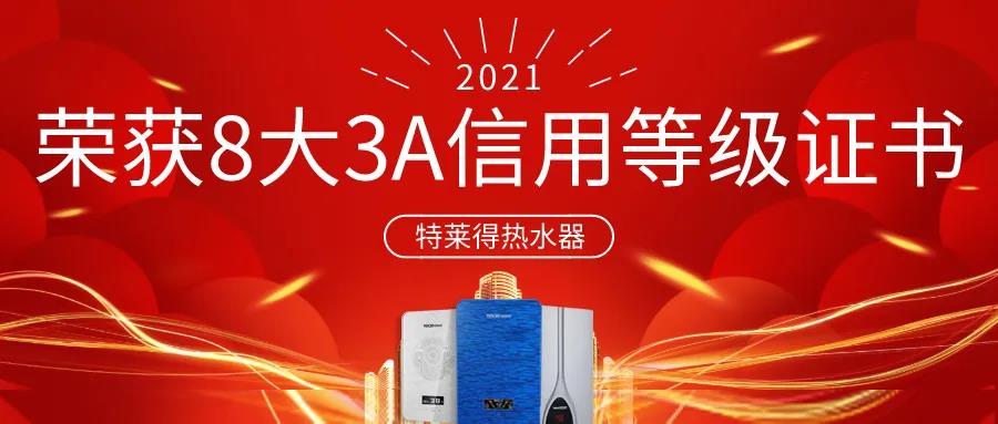 特萊得熱水器 | 榮獲8大3A信用等級(jí)證書！