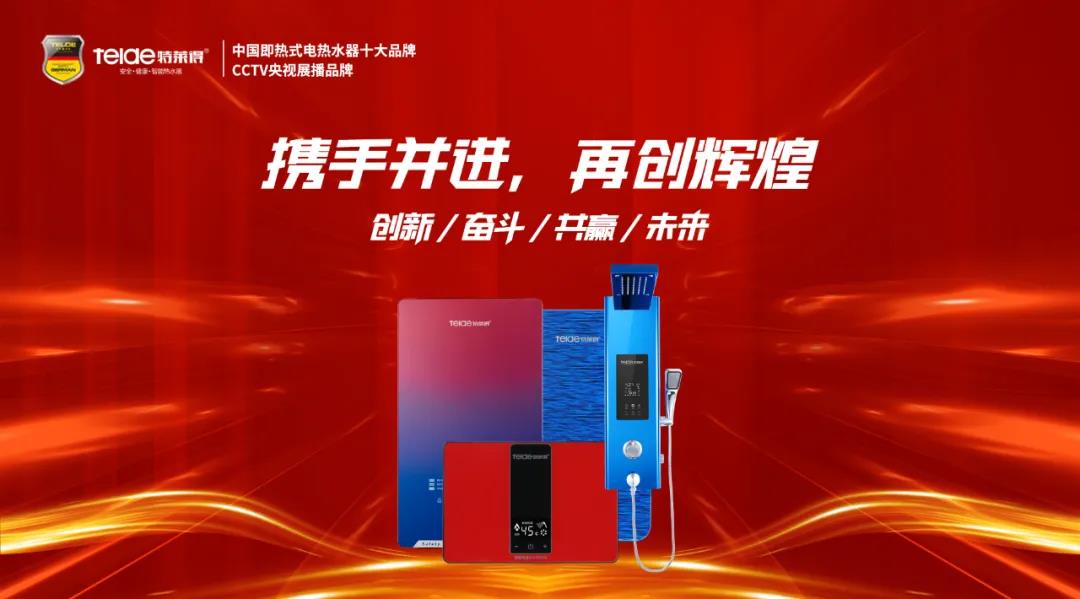 特萊得熱水器 | 同舟共濟(jì)，筑夢(mèng)遠(yuǎn)航，2022再創(chuàng)輝煌！