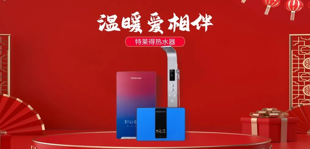 特萊得熱水器 | 新年將至，禮物該如何選？