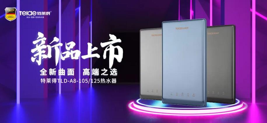 特萊得熱水器 | 新品上市，超凡脫俗，健康凈??！